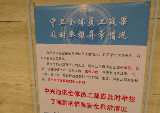 中兴北京研究所内部告示（新浪科技摄）中兴北京研究所内部告示（新浪科技摄）